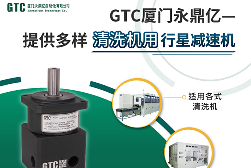 【GTC】GTC厦门永鼎亿:再找清洗机用减速机? 我们提供您!