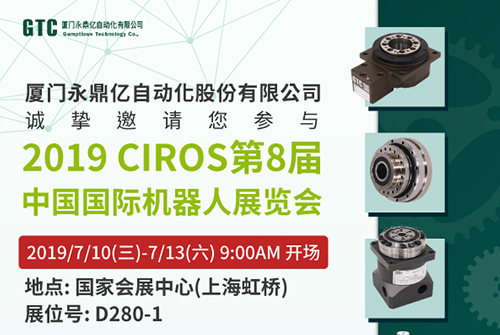 诚挚邀请您参与2019 CIROS第8届中国国际机器人展览会