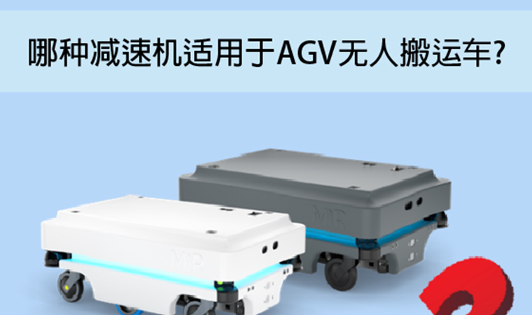 AGV无人搬运车减速机该如何选用?