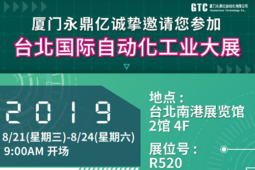 【GTC】8/21~8/24厦门永鼎亿诚挚邀请您参加「台北自动化工业大展」