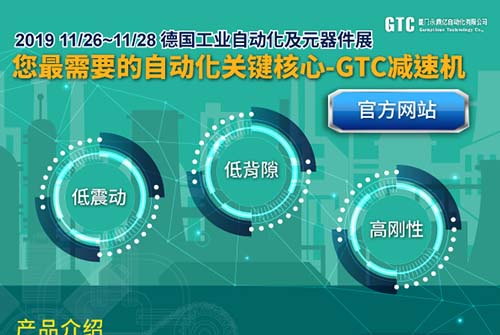 【GTC】11/26~11/28 德国工业自动化及元器件展-您最需要的自动化关键核心-GTC减速机